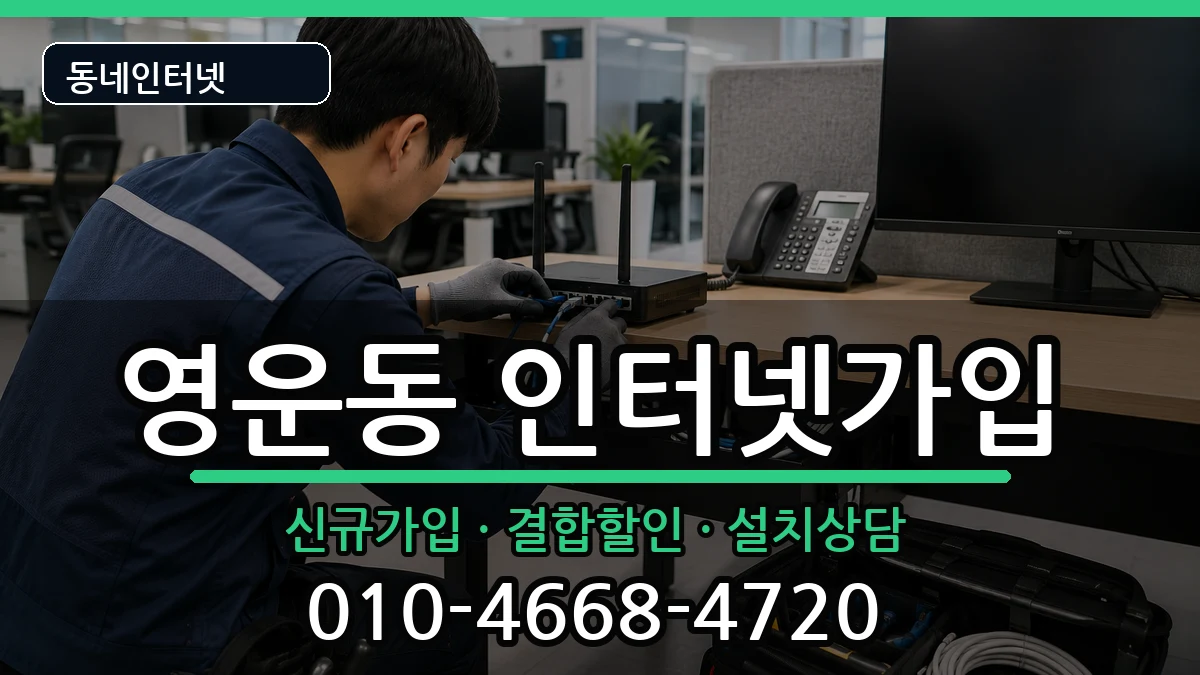 충청북도청주시상당구영운동 인터넷가입 인터넷 설치 안내 이미지 2