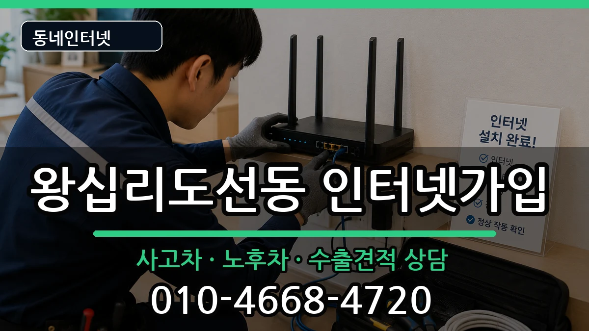 서울특별시성동구왕십리도선동 인터넷가입 서울특별시성동구왕십리도선동 인터넷가입 설치정보 처리 안내 이미지 3