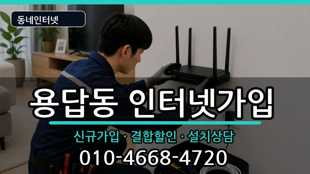 서울특별시성동구용답동 인터넷가입 서울특별시성동구용답동 인터넷가입 인터넷 설치 안내 이미지 1