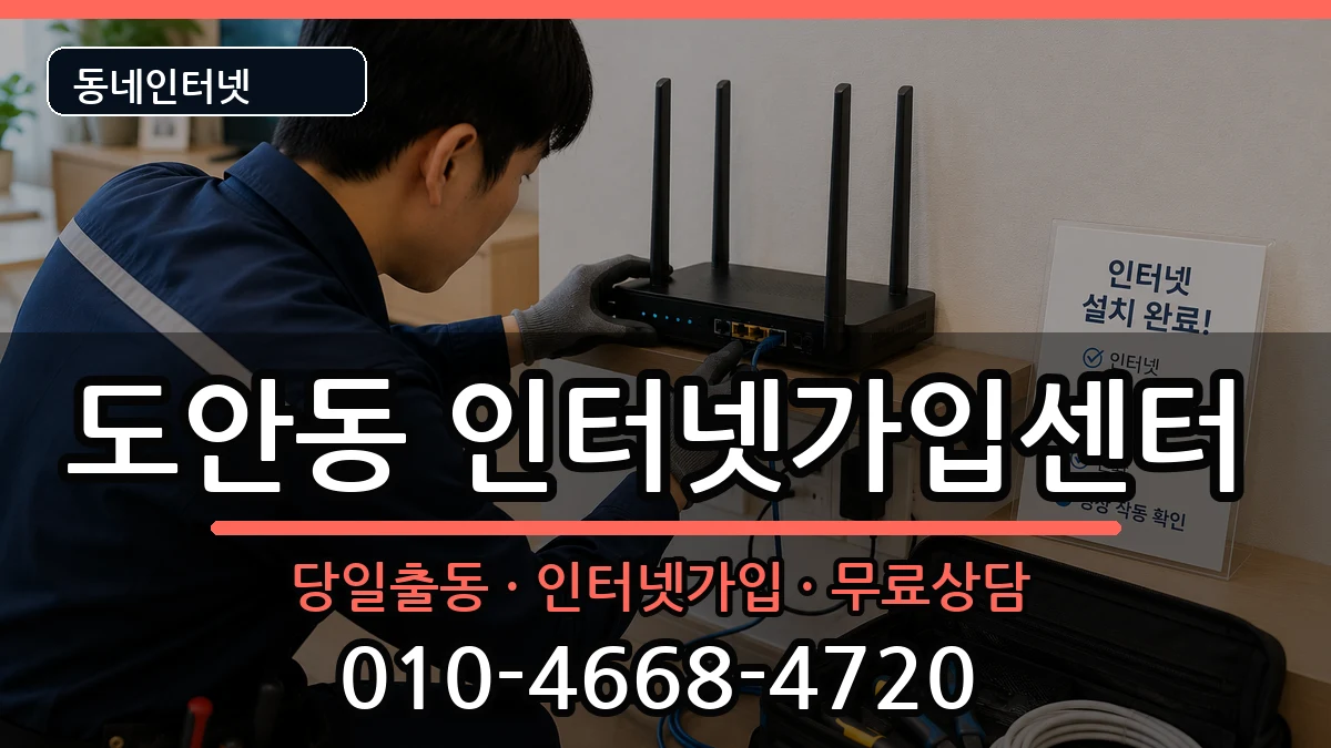대전광역시서구도안동 인터넷설치 인터넷 설치 안내 이미지 2