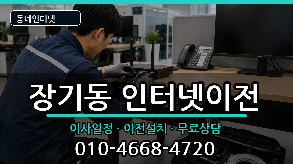 대구광역시달서구장기동 인터넷이전 인터넷 설치 안내 이미지 2