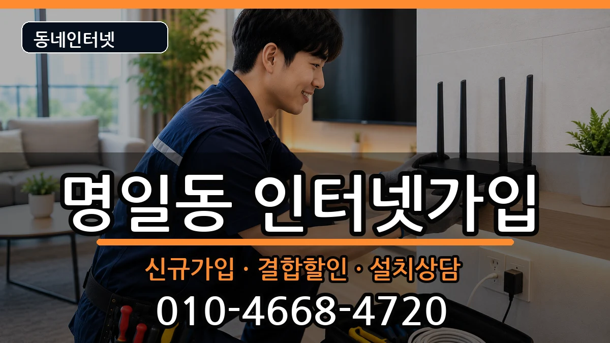 서울특별시강동구명일동  인터넷가입 지역형