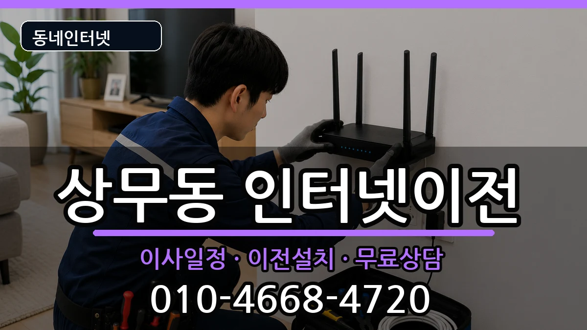 광주광역시서구상무동 기업인터넷 인터넷 설치 안내 이미지 2