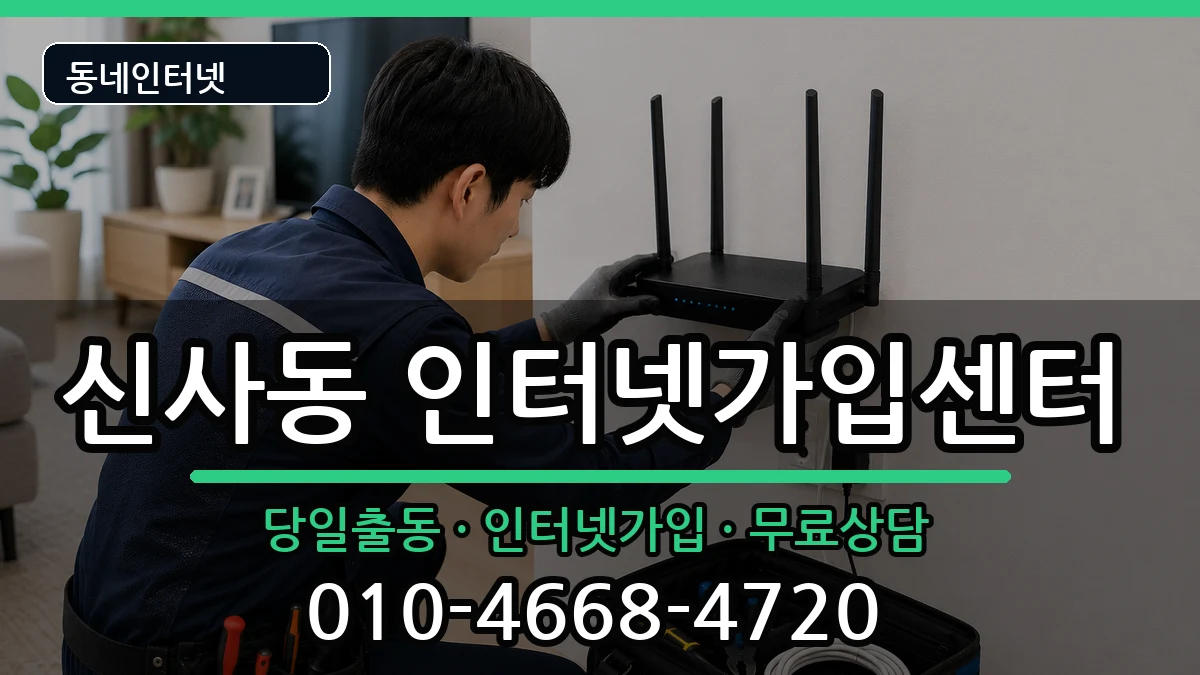서울특별시은평구신사동 인터넷설치 인터넷 설치 안내 이미지 3