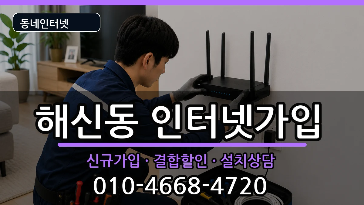 전북특별자치도군산시해신동 인터넷가입 전북특별자치도군산시해신동 인터넷가입 인터넷 설치 안내 이미지 1