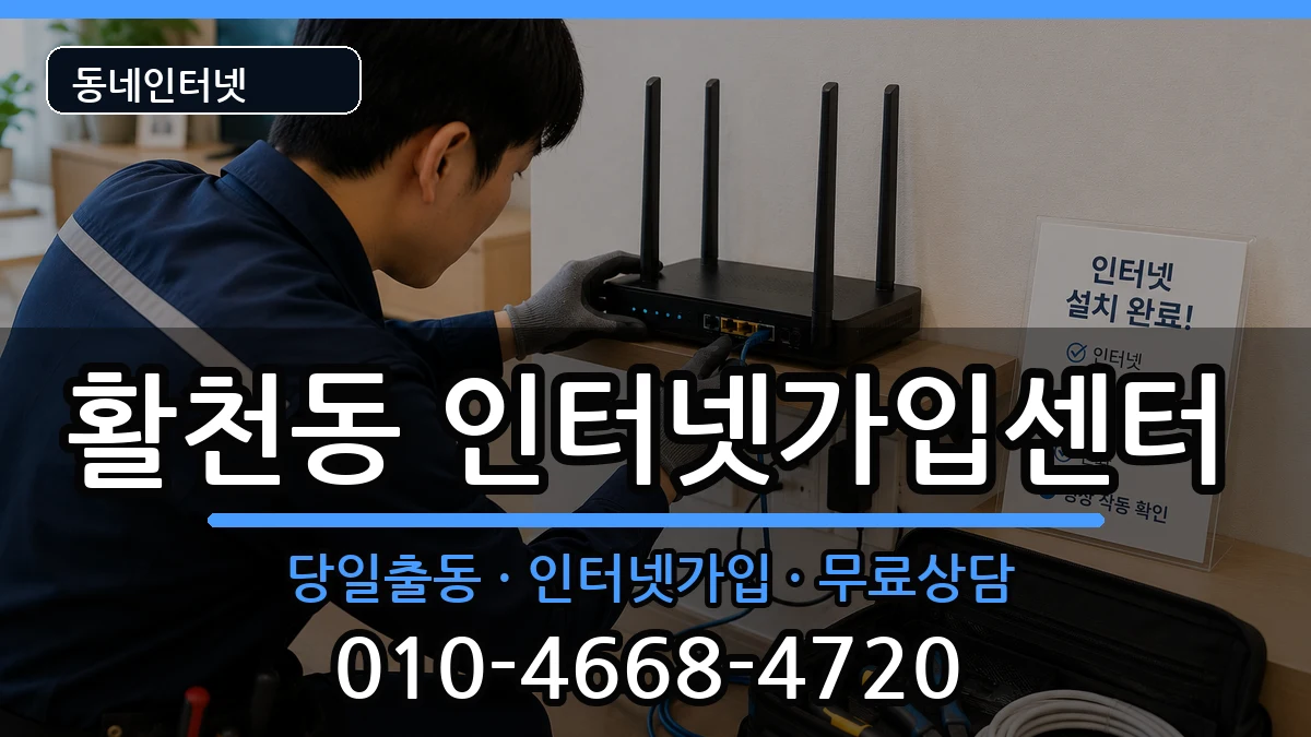 경상남도김해시활천동 인터넷설치 경상남도김해시활천동 인터넷설치 인터넷 설치 안내 이미지 1