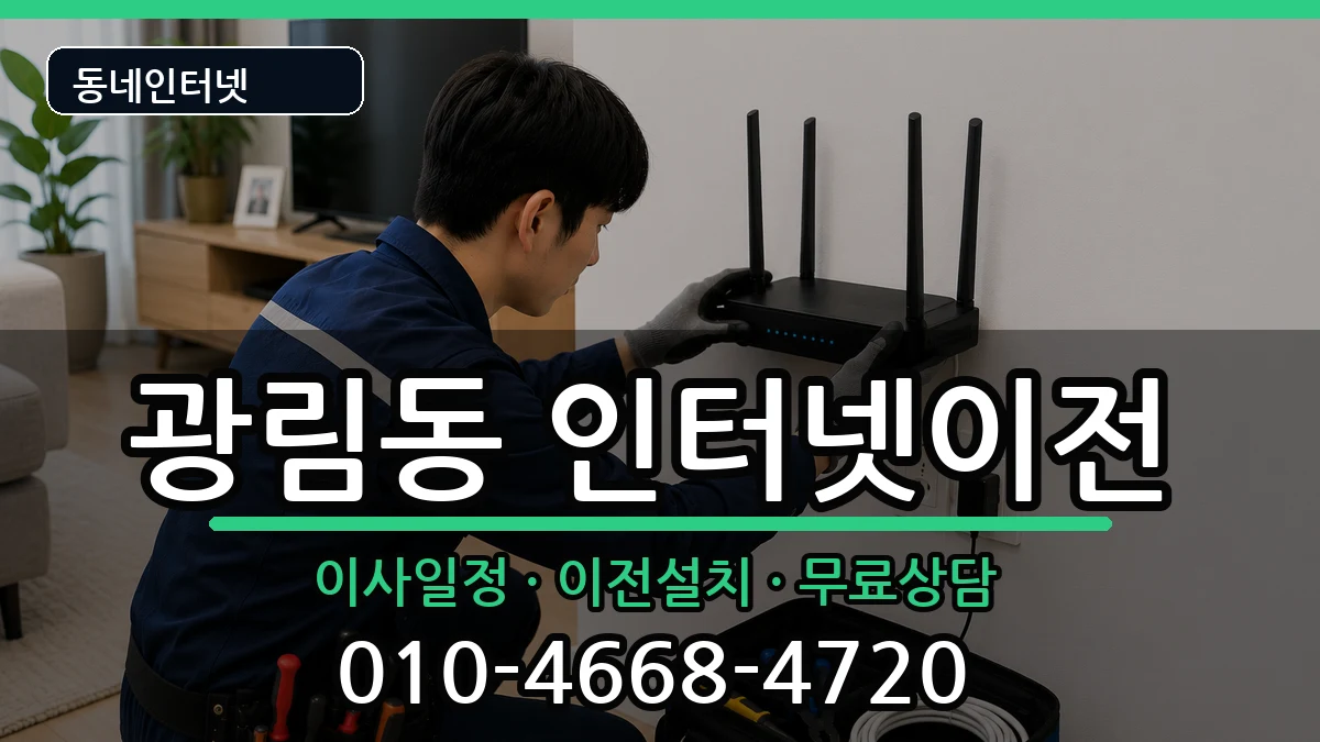 전라남도여수시광림동 인터넷이전 인터넷 설치 안내 이미지 1