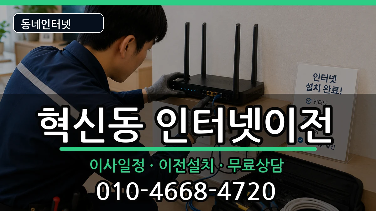 전북특별자치도전주시덕진구혁신동 인터넷이전 인터넷 설치 안내 이미지 1