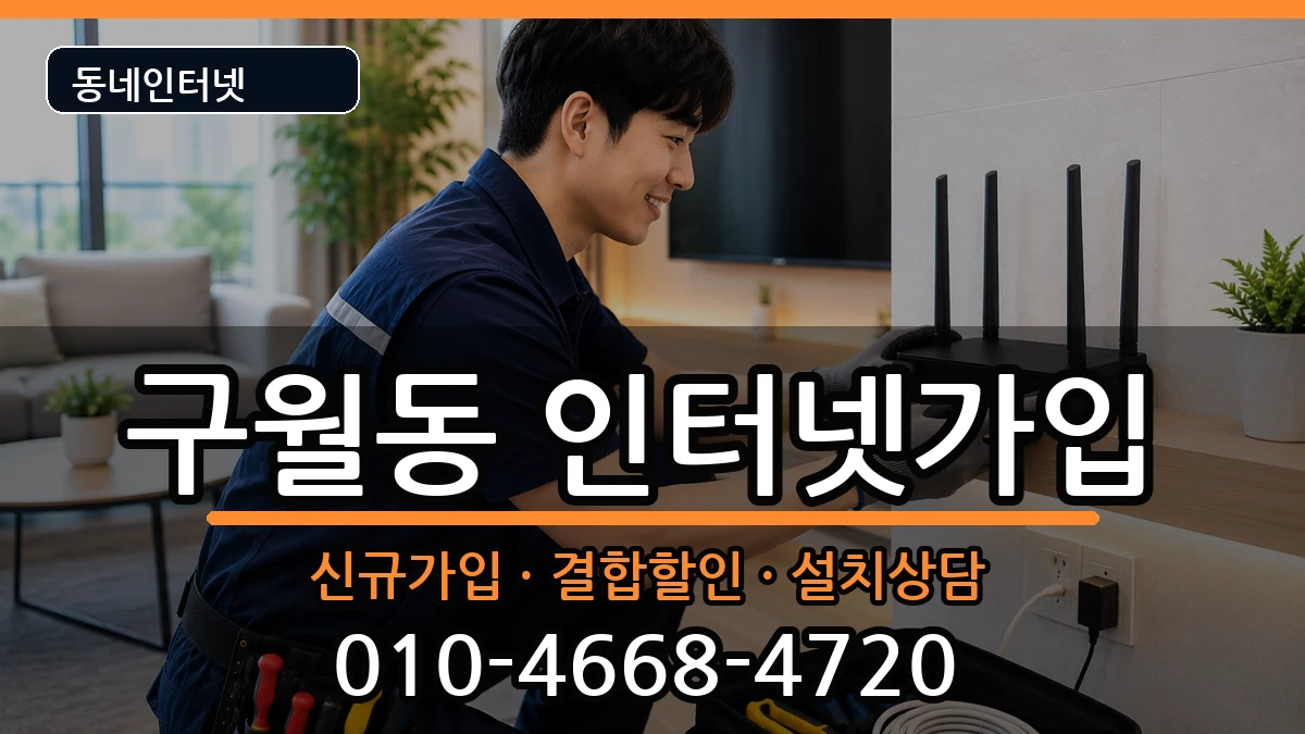 인천광역시남동구구월동  인터넷가입 지역형