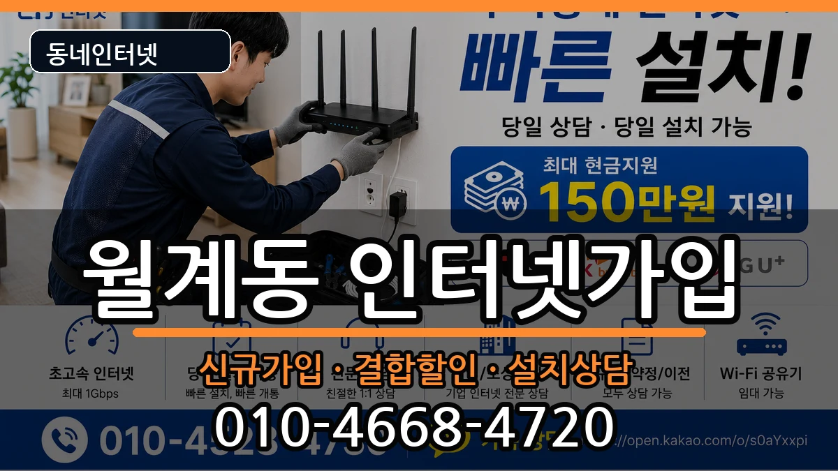 서울특별시노원구월계동  인터넷가입 FAQ형