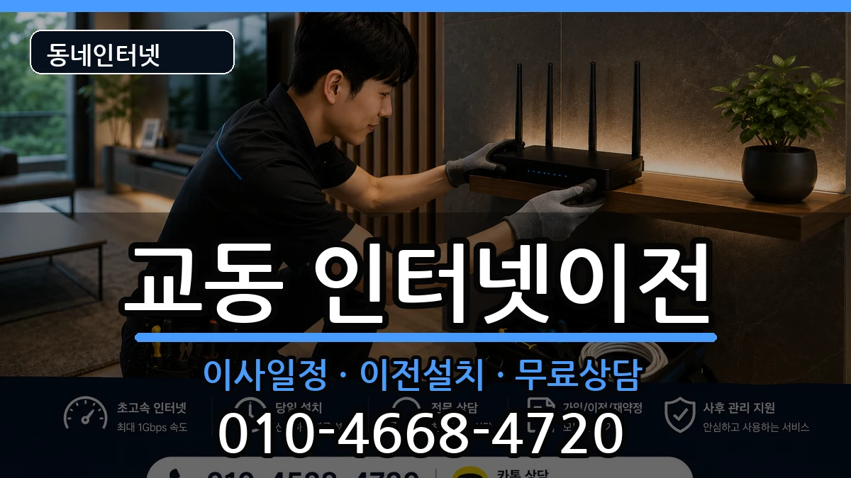 강원특별자치도춘천시교동 인터넷TV결합 인터넷 설치 안내 이미지 1