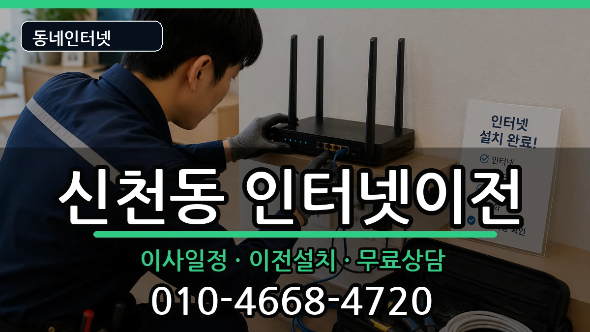 대구광역시동구신천동 인터넷TV결합 대구광역시동구신천동 인터넷TV결합 인터넷 설치 안내 이미지 2