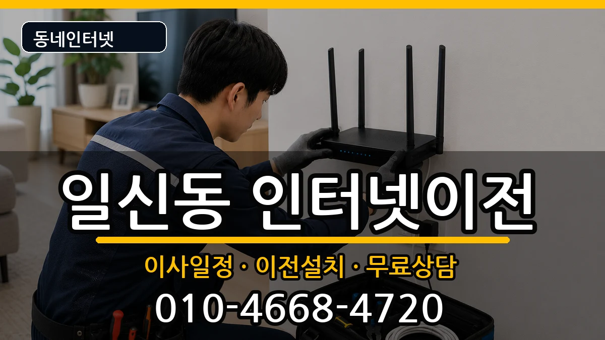 인천광역시부평구일신동 인터넷이전 인천광역시부평구일신동 인터넷이전 인터넷 설치 안내 이미지 2
