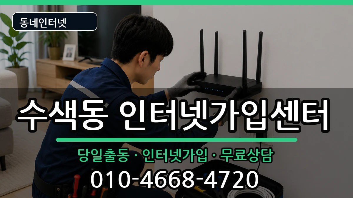 서울특별시은평구수색동 인터넷설치 인터넷 설치 안내 이미지 2