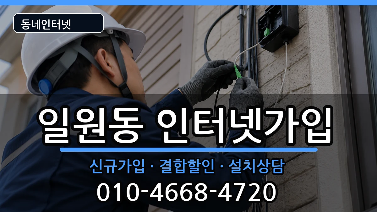 서울특별시강남구일원동  인터넷가입 사례형