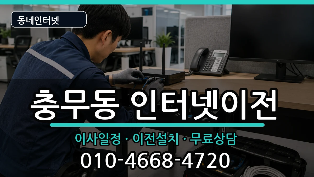 부산광역시서구충무동  인터넷이전 질문형