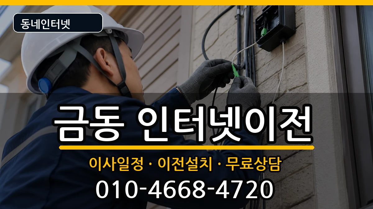 전북특별자치도남원시금동  인터넷이전 사례형