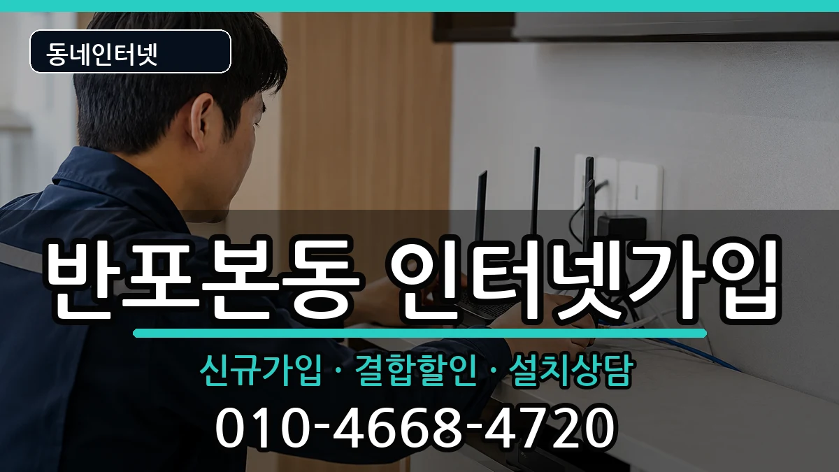 서울특별시서초구반포본동 인터넷가입 서울특별시서초구반포본동 인터넷가입 인터넷 설치 안내 이미지 1