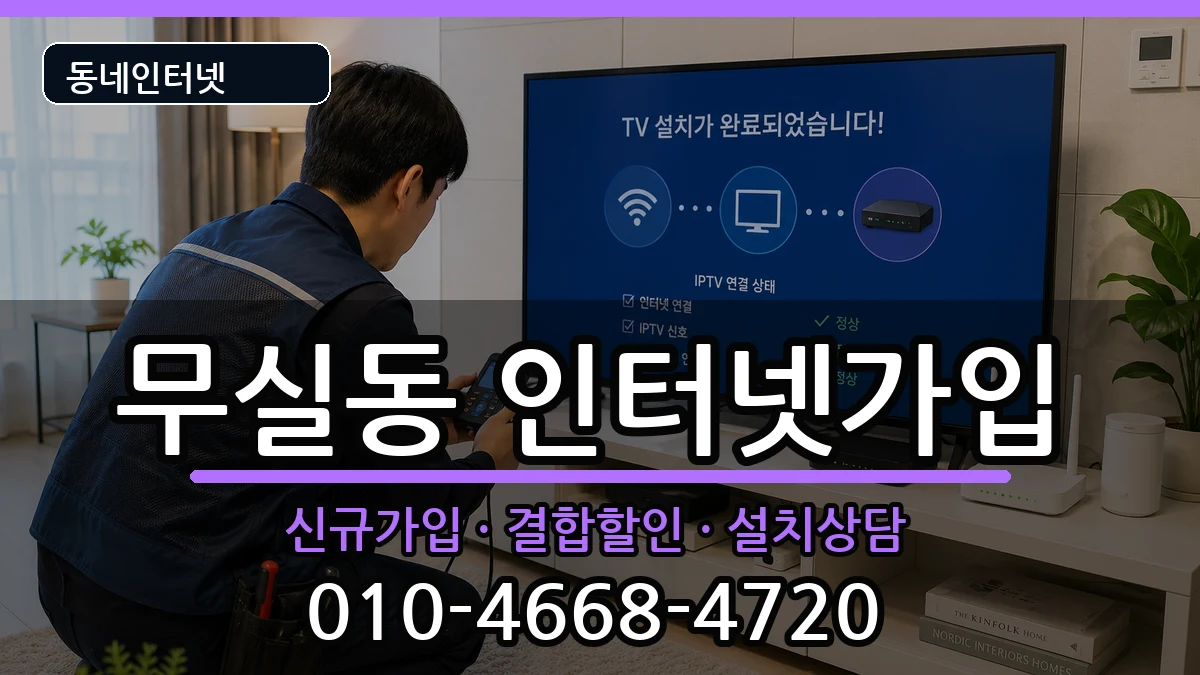 강원특별자치도원주시무실동  인터넷가입 비교형