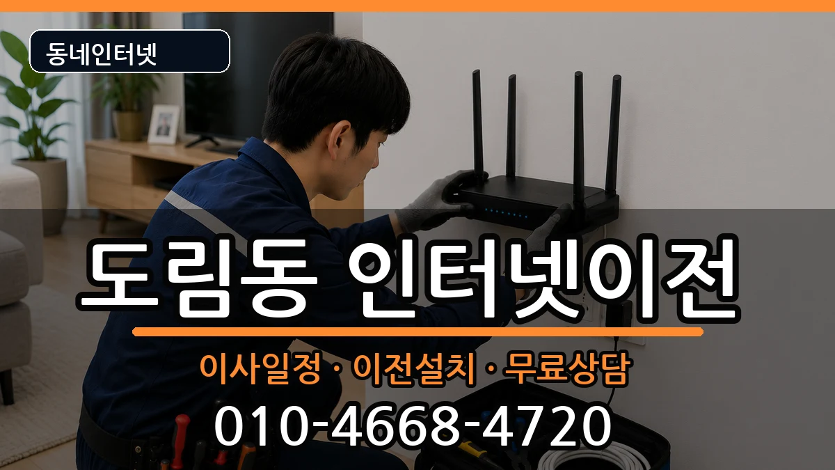 서울특별시영등포구도림동 인터넷TV결합 서울특별시영등포구도림동 인터넷TV결합 인터넷 설치 안내 이미지 2