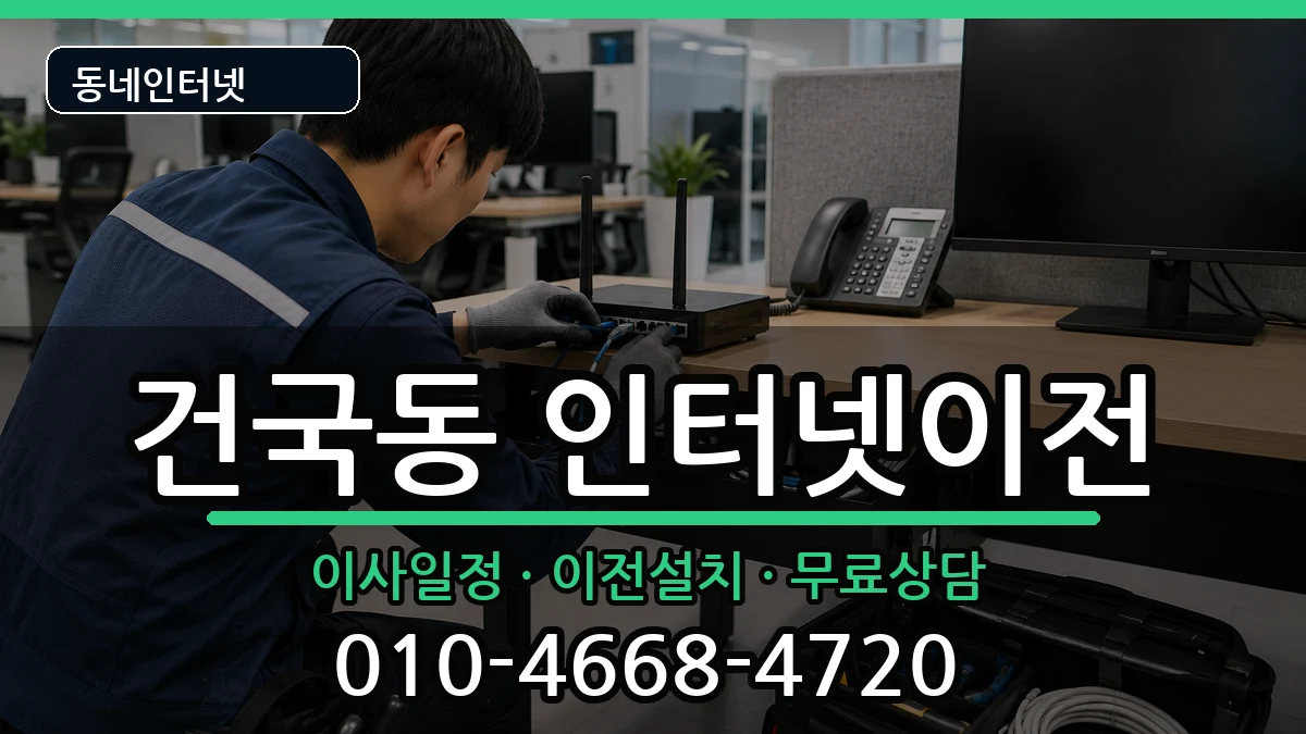 광주광역시북구건국동 인터넷TV결합 광주광역시북구건국동 인터넷TV결합 인터넷 설치 안내 이미지 3