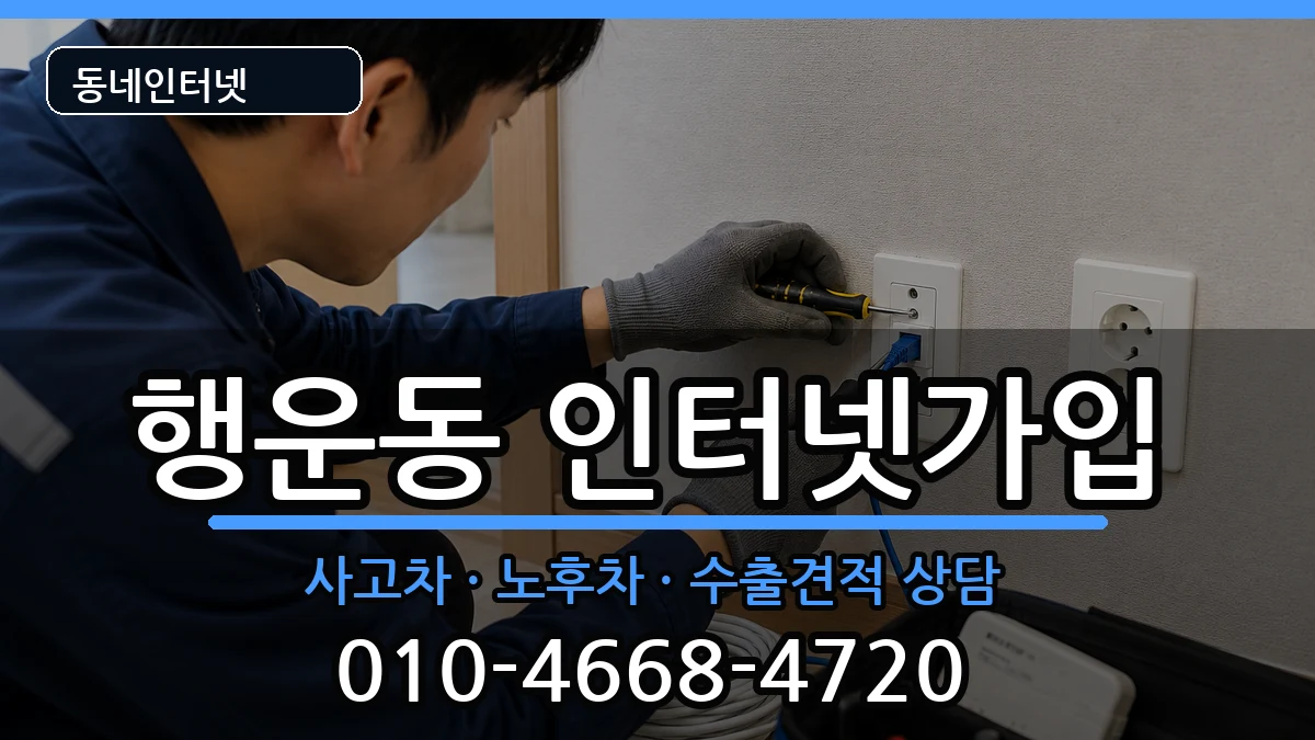 서울특별시관악구행운동 인터넷가입 서울특별시관악구행운동 인터넷가입 설치정보 처리 안내 이미지 3