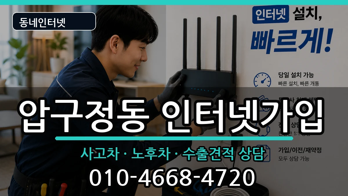 서울특별시강남구압구정동 인터넷가입 서울특별시강남구압구정동 인터넷가입 설치정보 처리 안내 이미지 1