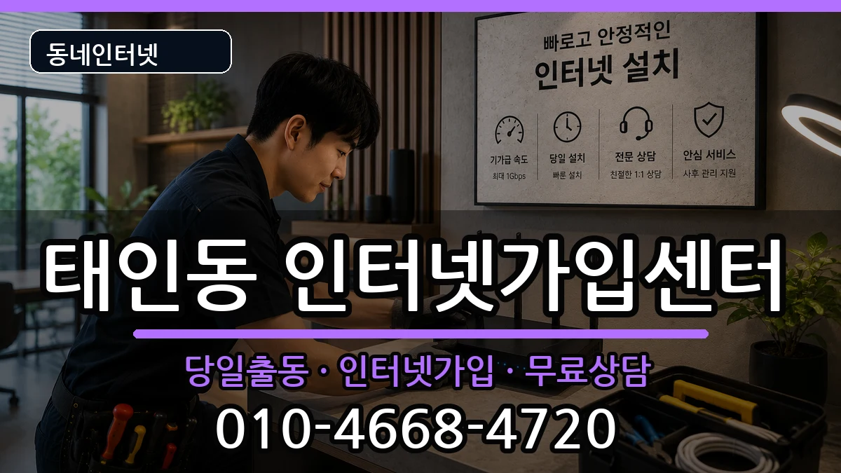전라남도광양시태인동 인터넷설치 전라남도광양시태인동 인터넷설치 인터넷 설치 안내 이미지 3