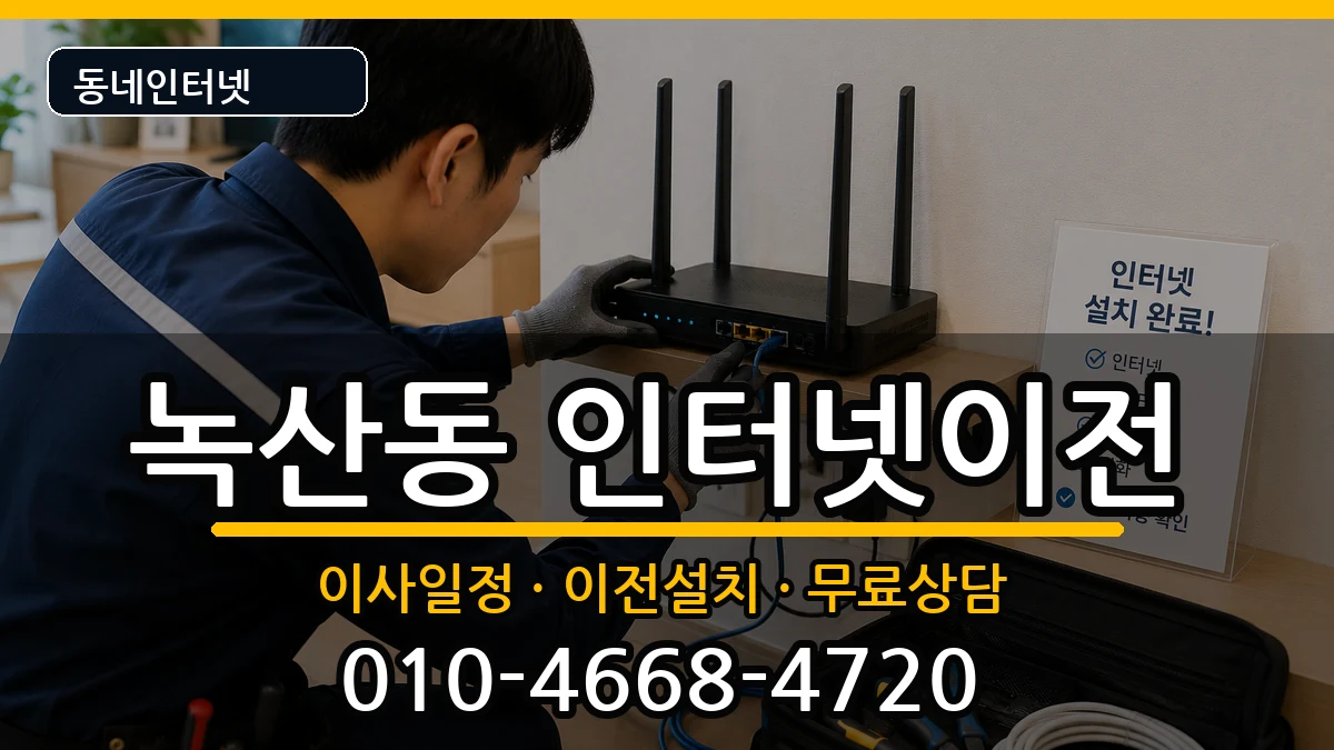 부산광역시강서구녹산동 인터넷TV결합 부산광역시강서구녹산동 인터넷TV결합 인터넷 설치 안내 이미지 2