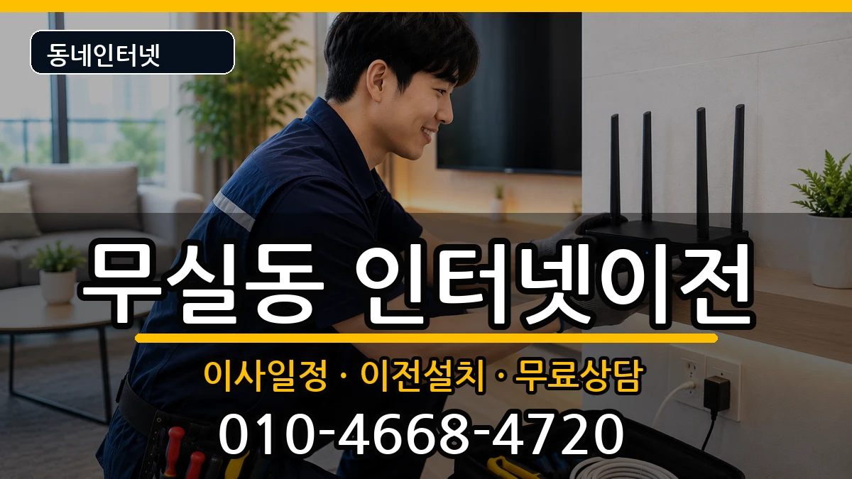 강원특별자치도원주시무실동 인터넷이전 인터넷 설치 안내 이미지 3