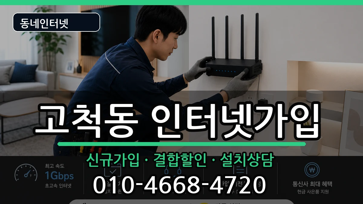 서울특별시구로구고척동 인터넷가입 서울특별시구로구고척동 인터넷가입 인터넷 설치 안내 이미지 2
