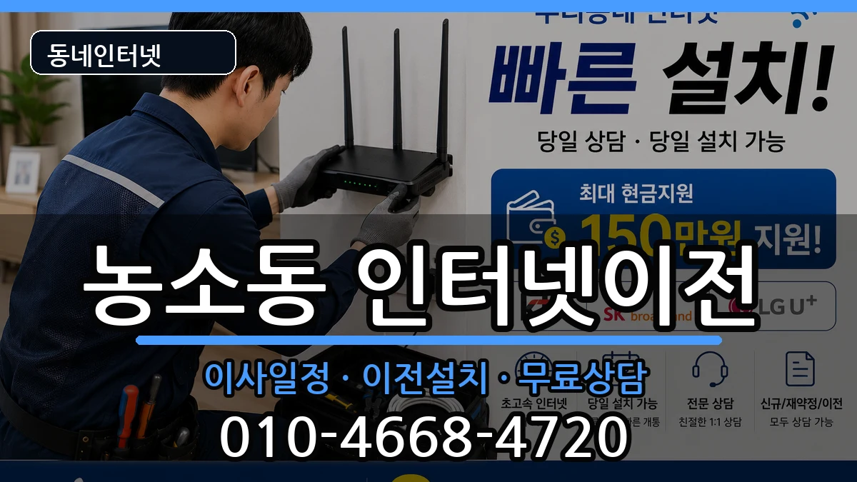 전북특별자치도정읍시농소동 인터넷TV결합 전북특별자치도정읍시농소동 인터넷TV결합 인터넷 설치 안내 이미지 1