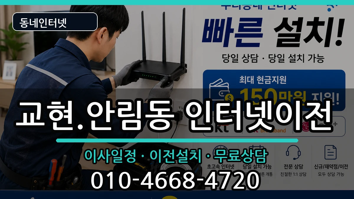 충청북도충주시교현.안림동 인터넷이전 인터넷 설치 안내 이미지 1