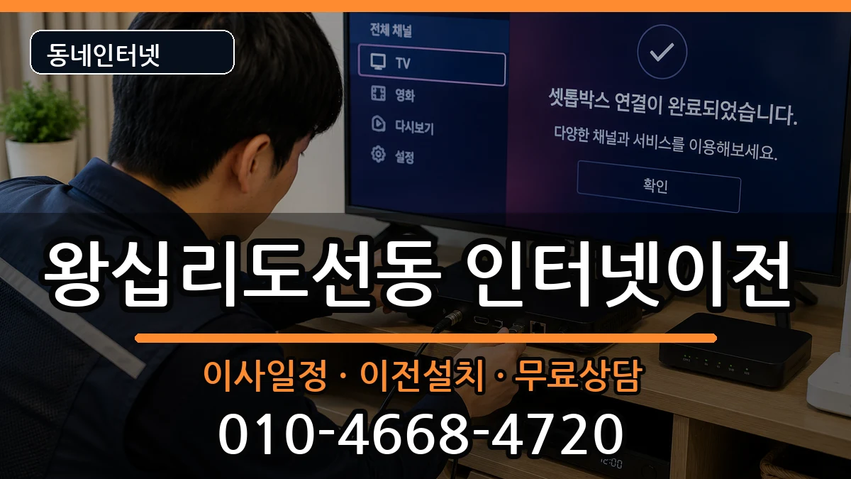 서울특별시성동구왕십리도선동 인터넷이전 인터넷 설치 안내 이미지 3
