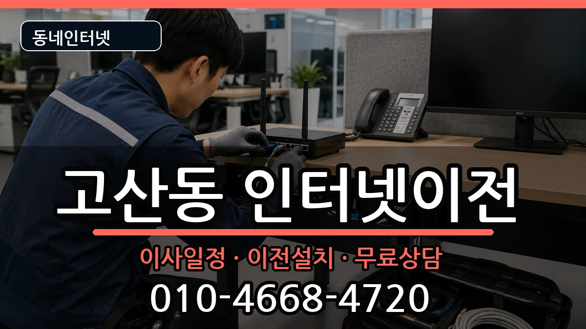 경기도의정부시고산동  인터넷이전 질문형