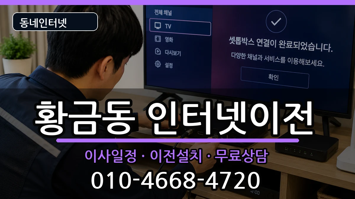 대구광역시수성구황금동 인터넷이전 인터넷 설치 안내 이미지 2