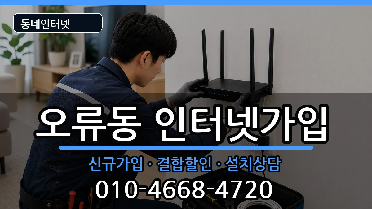 서울특별시구로구오류동  인터넷가입 주의사항형