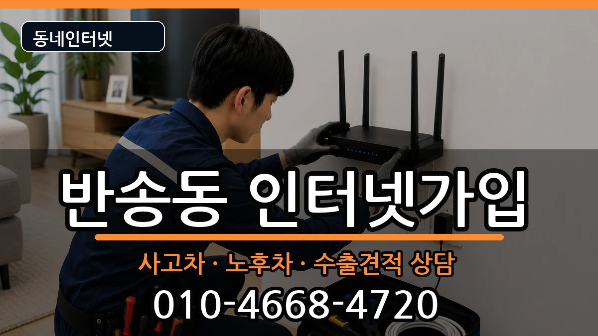 경상남도창원시성산구반송동  인터넷가입 주의사항형