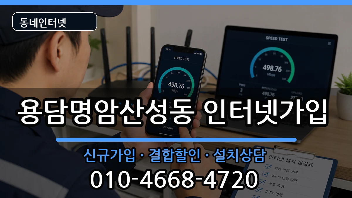 충청북도청주시상당구용담명암산성동 인터넷가입 충청북도청주시상당구용담명암산성동 인터넷가입 인터넷 설치 안내 이미지 2