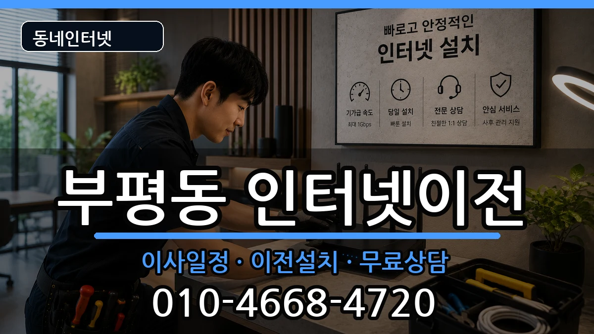 부산광역시중구부평동 인터넷이전 부산광역시중구부평동 인터넷이전 인터넷 설치 안내 이미지 3