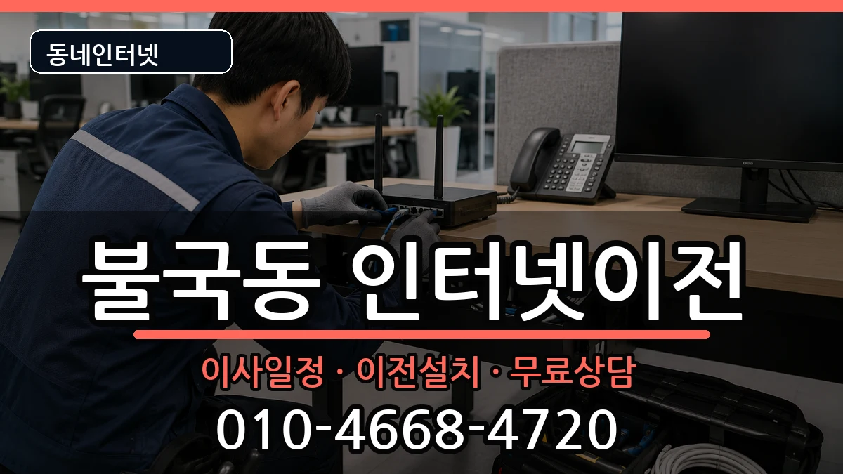 경상북도경주시불국동 인터넷TV결합 경상북도경주시불국동 인터넷TV결합 인터넷 설치 안내 이미지 1