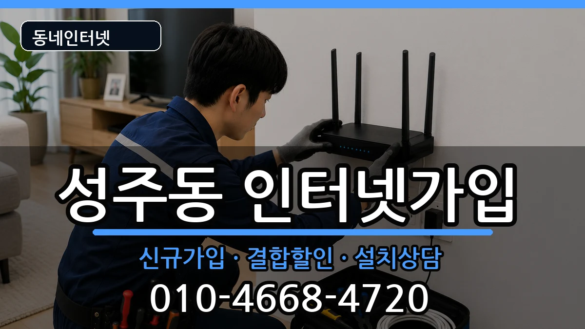 경상남도창원시성산구성주동  인터넷가입 주의사항형