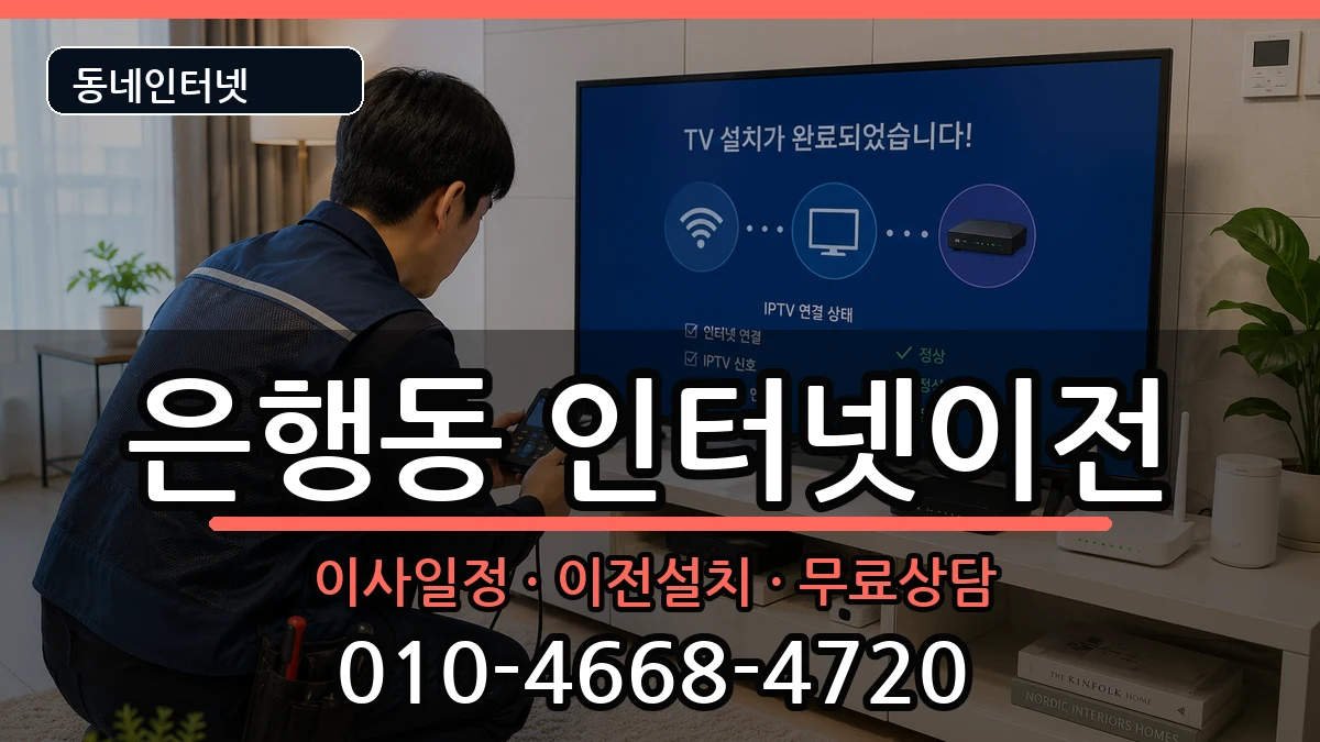 경기도성남시중원구은행동 기업인터넷 경기도성남시중원구은행동 기업인터넷 인터넷 설치 안내 이미지 1