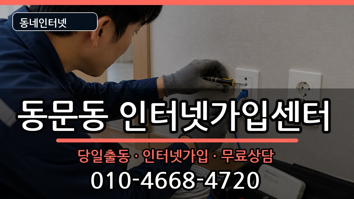 전라남도여수시동문동 인터넷설치 전라남도여수시동문동 인터넷설치 인터넷 설치 안내 이미지 3