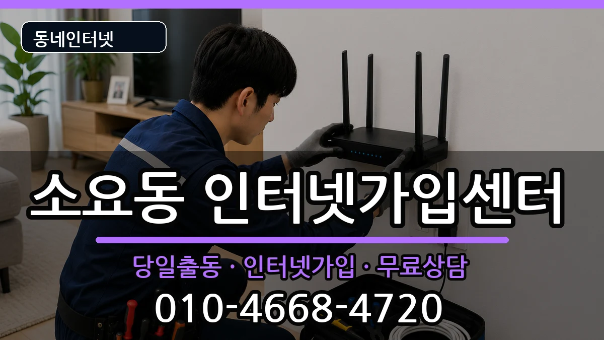 경기도동두천시소요동 인터넷설치 경기도동두천시소요동 인터넷설치 인터넷 설치 안내 이미지 2