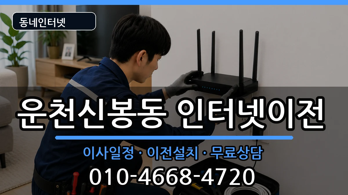 충청북도청주시흥덕구운천신봉동  인터넷이전 준비사항형