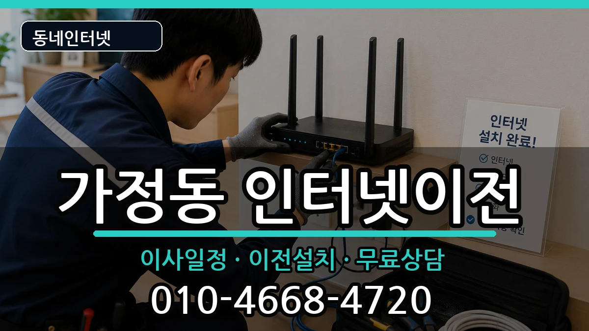인천광역시서구가정동  기업인터넷 정보형