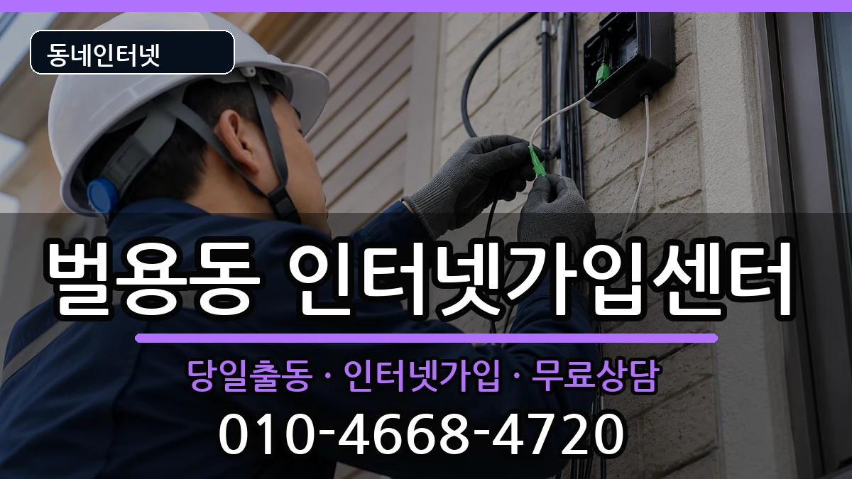 경상남도사천시벌용동 인터넷설치 경상남도사천시벌용동 인터넷설치 인터넷 설치 안내 이미지 3