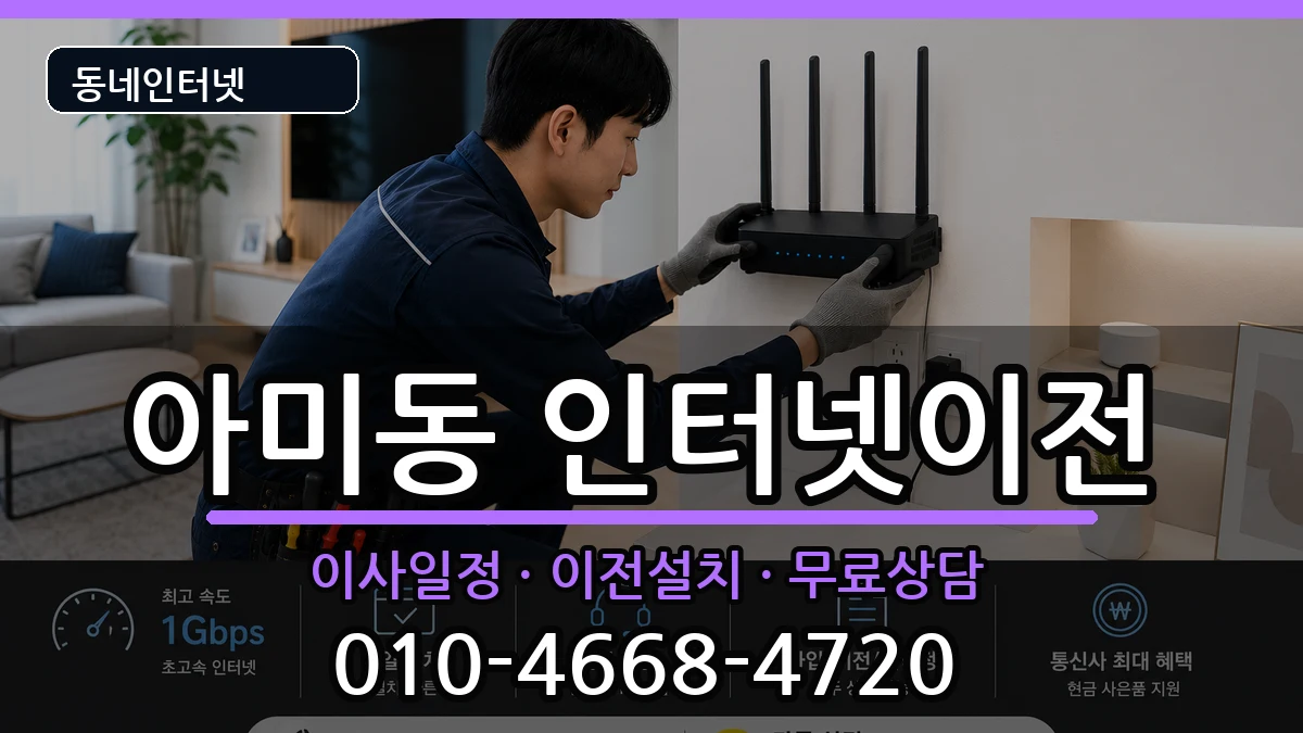 부산광역시서구아미동 인터넷TV결합 부산광역시서구아미동 인터넷TV결합 인터넷 설치 안내 이미지 2