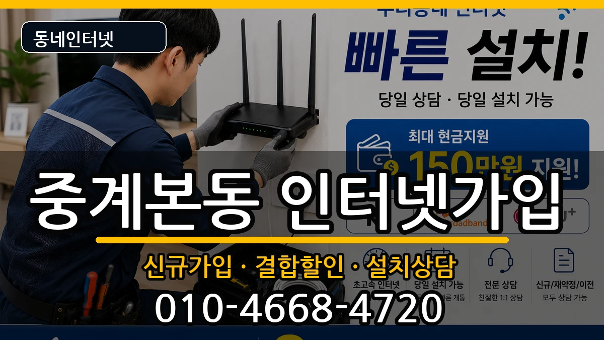 서울특별시노원구중계본동 인터넷가입 서울특별시노원구중계본동 인터넷가입 인터넷 설치 안내 이미지 3